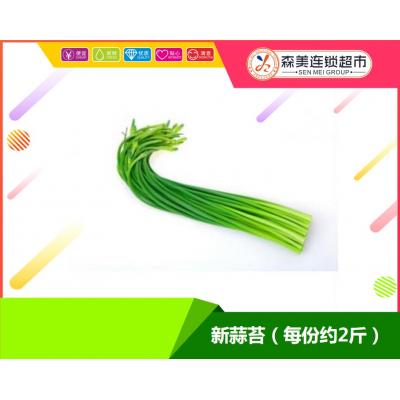新蒜苔（每份约2斤）