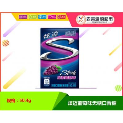 炫迈葡萄味无糖口香糖