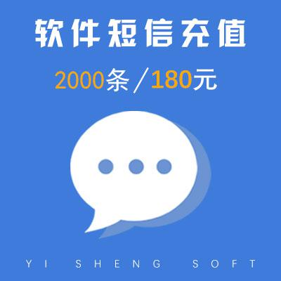 短信2000条