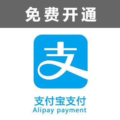 开通支付宝支付
