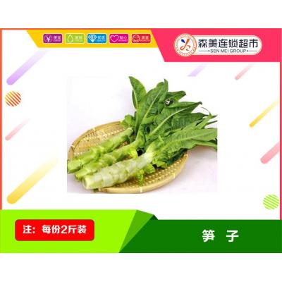 笋子（2斤装）