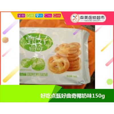 好吃点甄好曲奇椰奶味150g