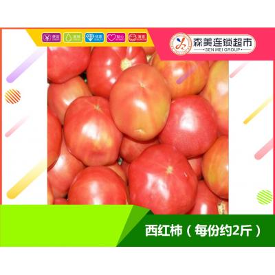 西红柿（每份约2斤）