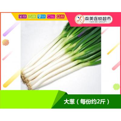 大葱（每份约2斤）