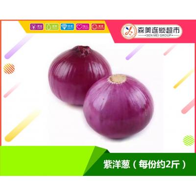 紫洋葱（每份约2斤）