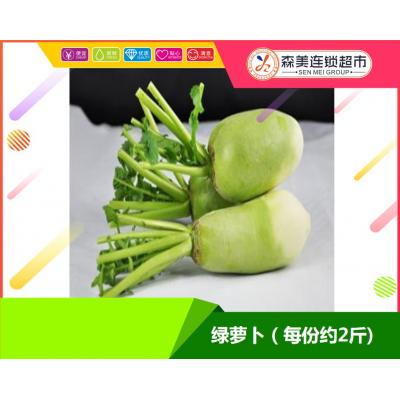 绿萝卜（每份约2斤)