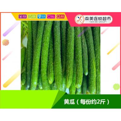 黄瓜（每份约2斤）