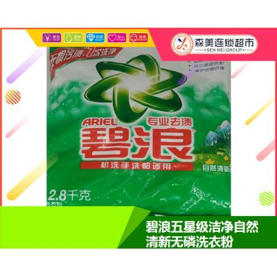 2.8kg碧浪五星级洁净自然清新无磷洗衣粉